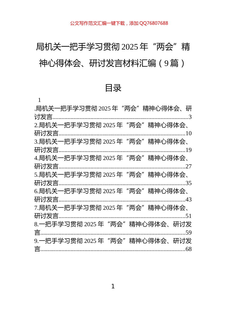 局机关一把手学习贯彻2025年“两会”精神心得体会、研讨发言材料汇编（9篇）_第1页