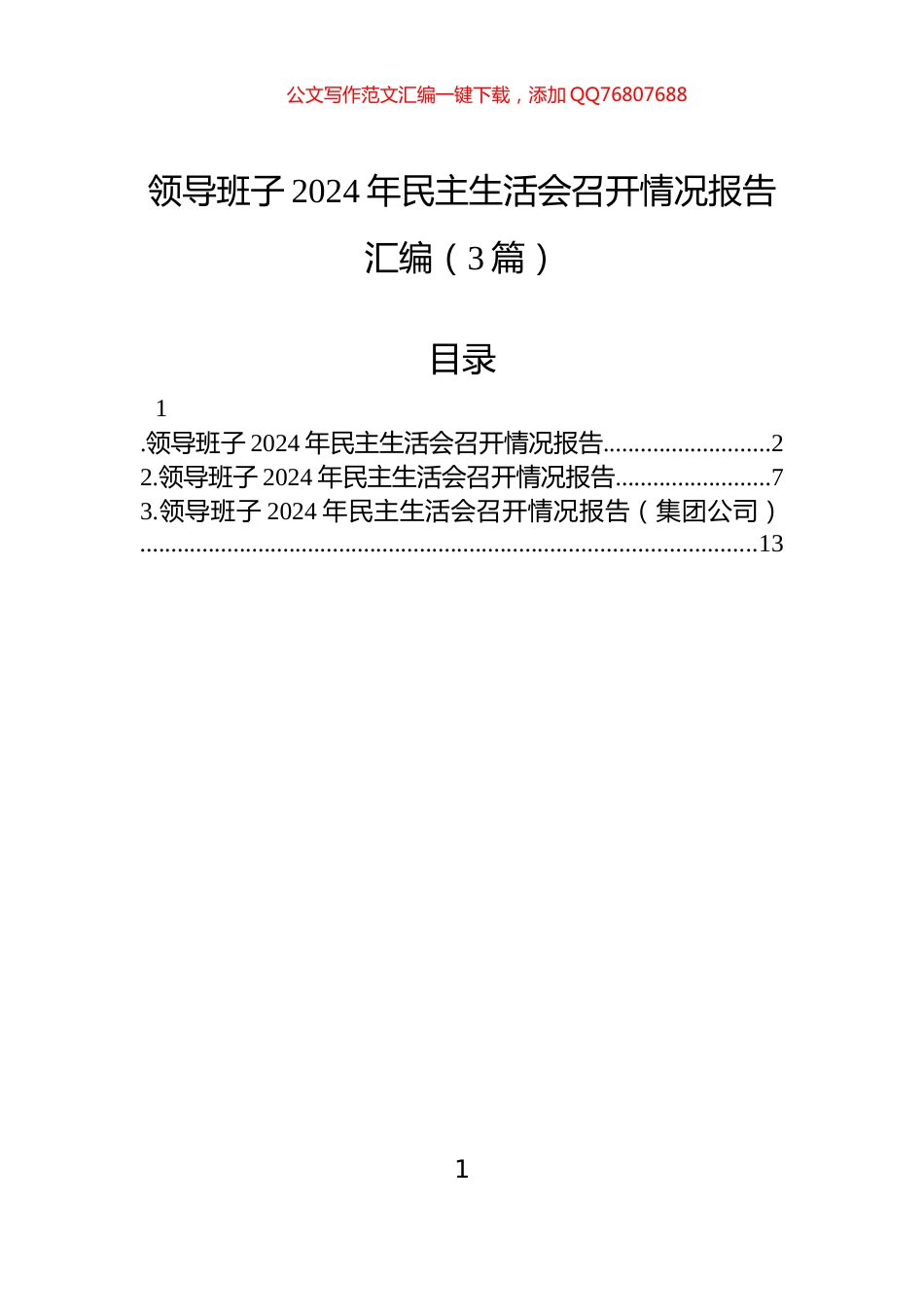 领导班子2024年民主生活会召开情况报告汇编（3篇）_第1页