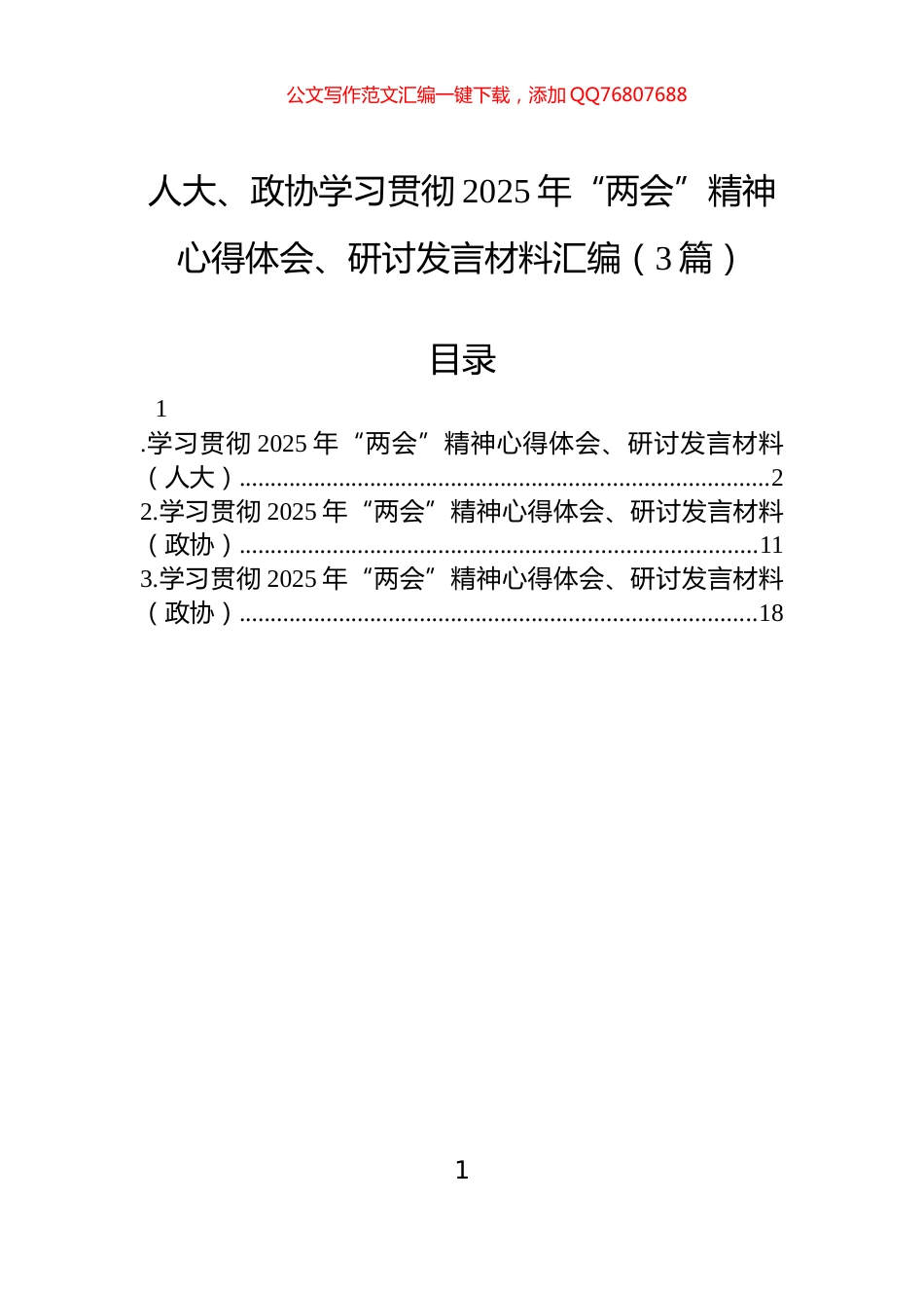 人大、政协学习贯彻2025年“两会”精神心得体会、研讨发言材料汇编（3篇）_第1页