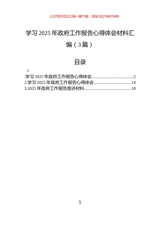 学习2025年政府工作报告心得体会材料汇编（3篇）