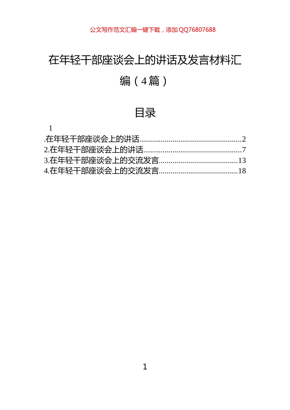 在年轻干部座谈会上的讲话及发言材料汇编（4篇）_第1页