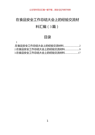 在食品安全工作总结大会上的经验交流材料汇编（3篇）