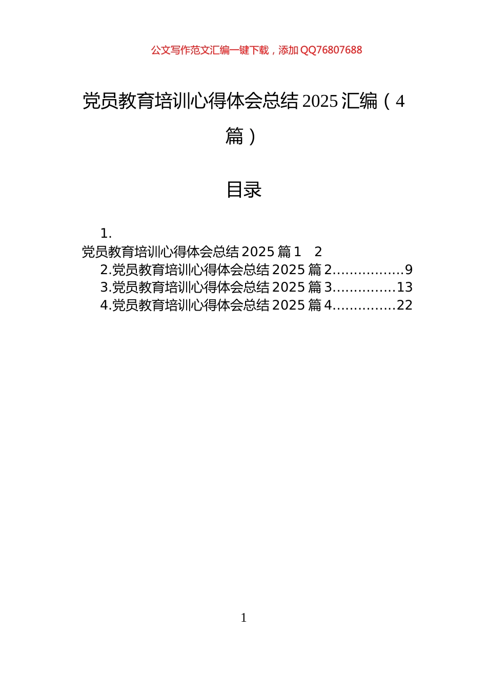 党员教育培训心得体会总结2025汇编（4篇）_第1页