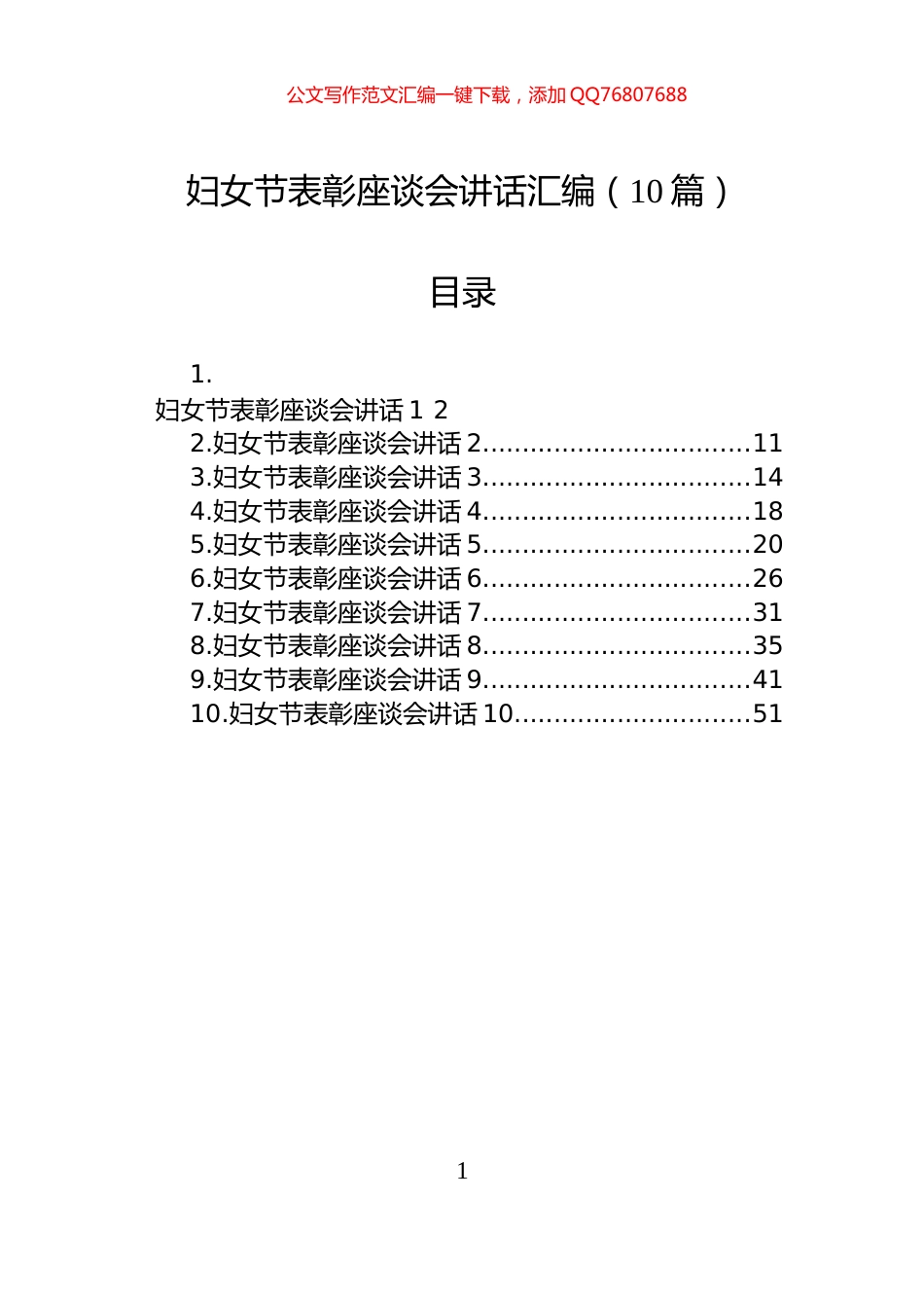 妇女节表彰座谈会讲话汇编（10篇）_第1页