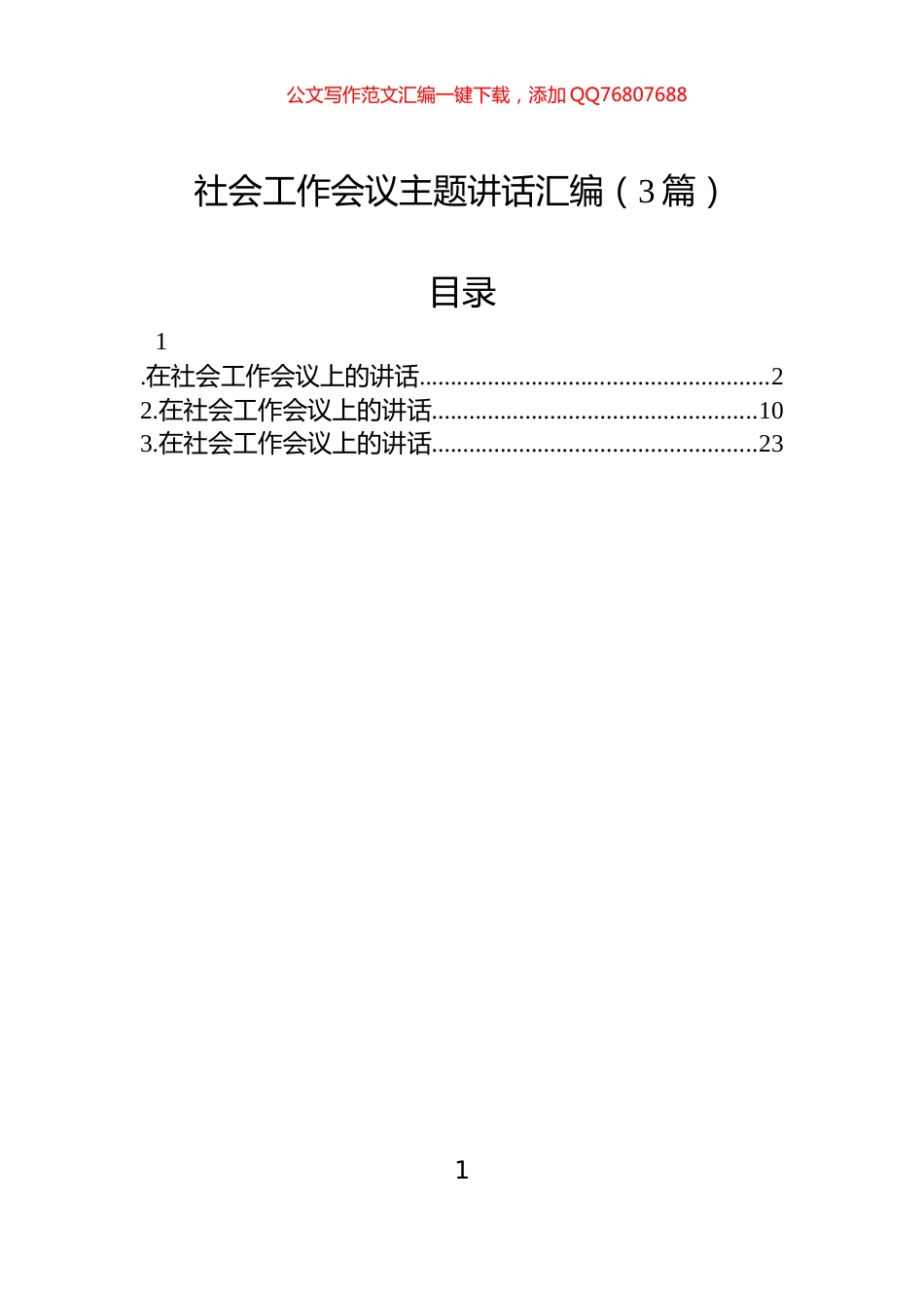 社会工作会议主题讲话汇编（3篇）_第1页