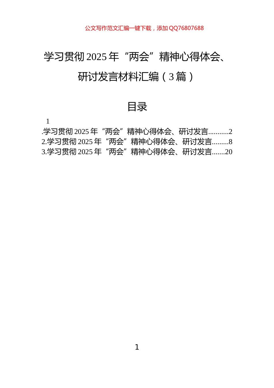学习贯彻2025年“两会”精神心得体会、研讨发言材料汇编（3篇）_第1页