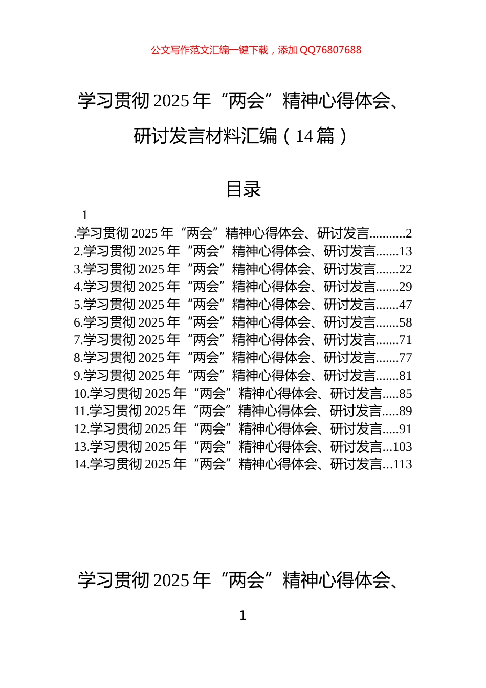 学习贯彻2025年“两会”精神心得体会、研讨发言材料汇编（14篇）_第1页