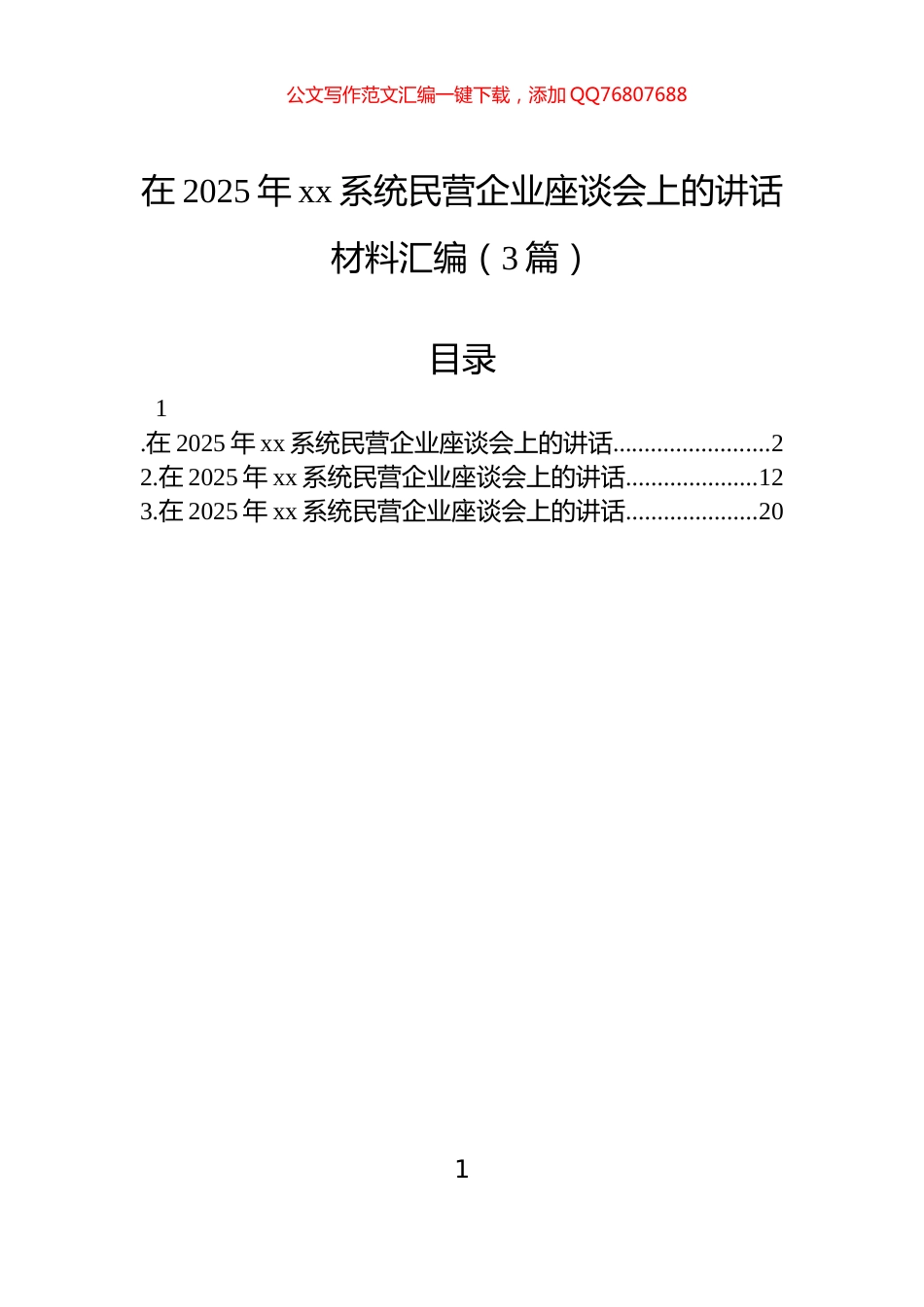 在2025年xx系统民营企业座谈会上的讲话材料汇编（3篇）_第1页