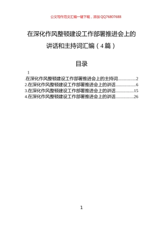 在深化作风整顿建设工作部署推进会上的讲话和主持词汇编（4篇）