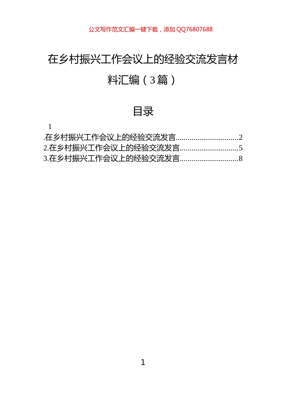 在乡村振兴工作会议上的经验交流发言材料汇编（3篇）_第1页