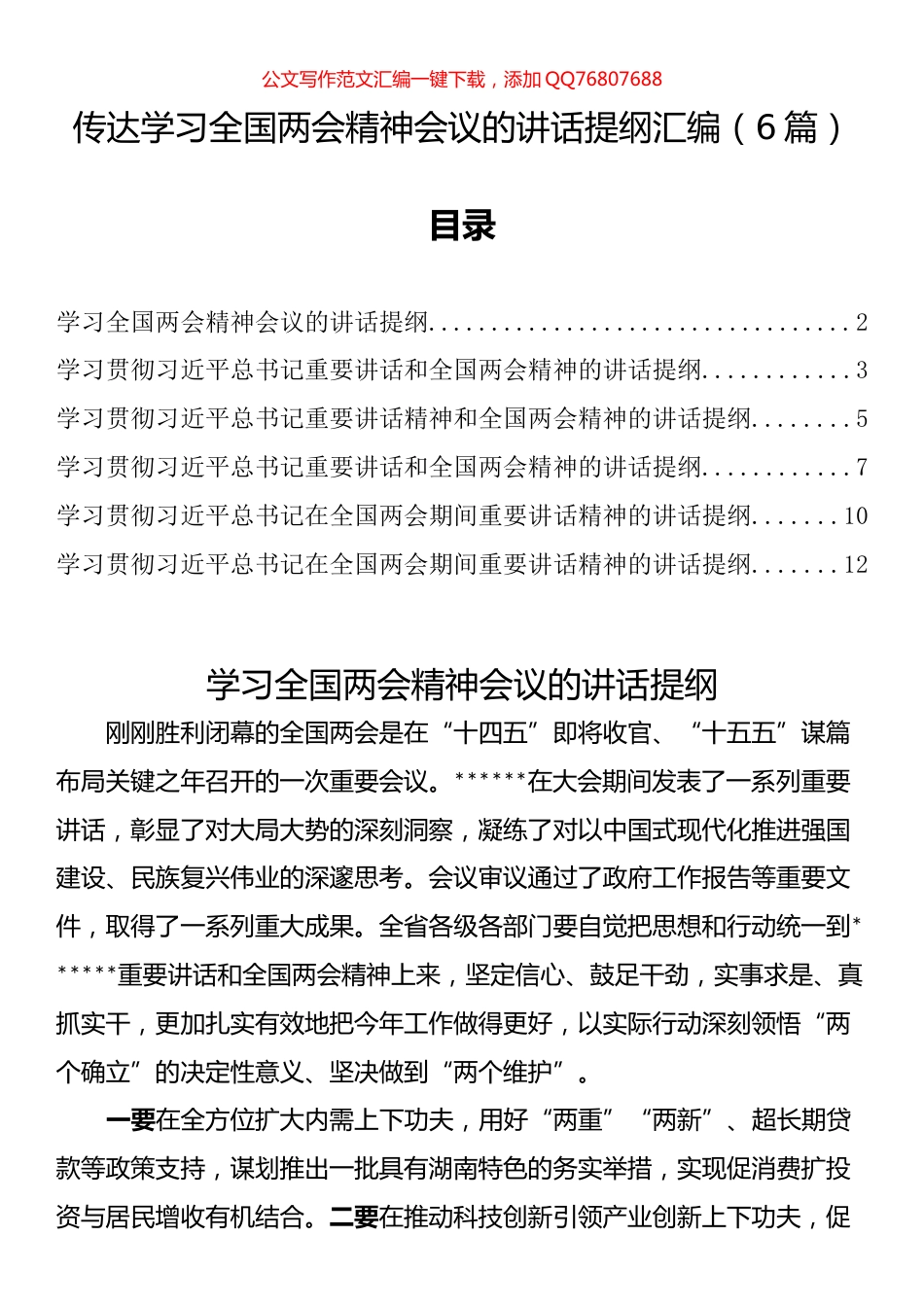 传达学习全国两会精神会议的讲话提纲汇编（6篇）_第1页