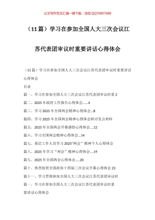学习在参加全国人大三次会议江苏代表团审议时重要讲话心得体会汇编（11篇）