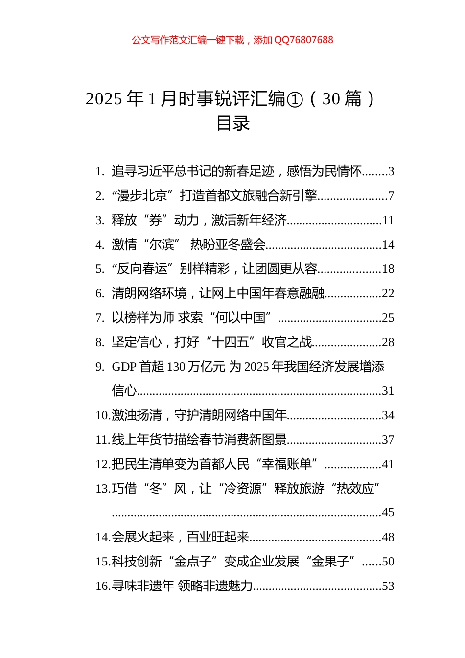 2025年1月时事锐评汇编（30篇）_第1页