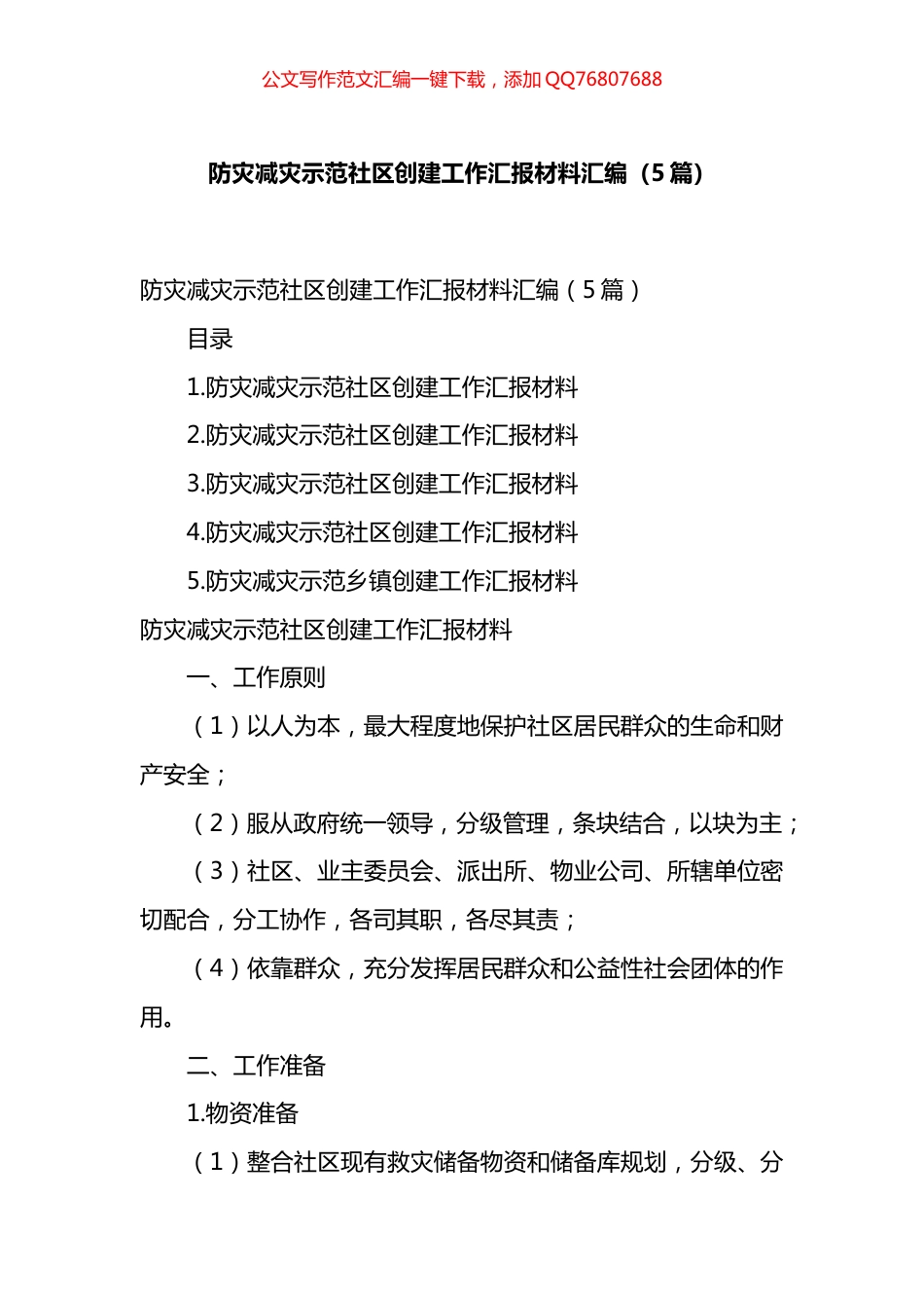 防灾减灾示范社区创建工作汇报材料汇编（5篇）_第1页