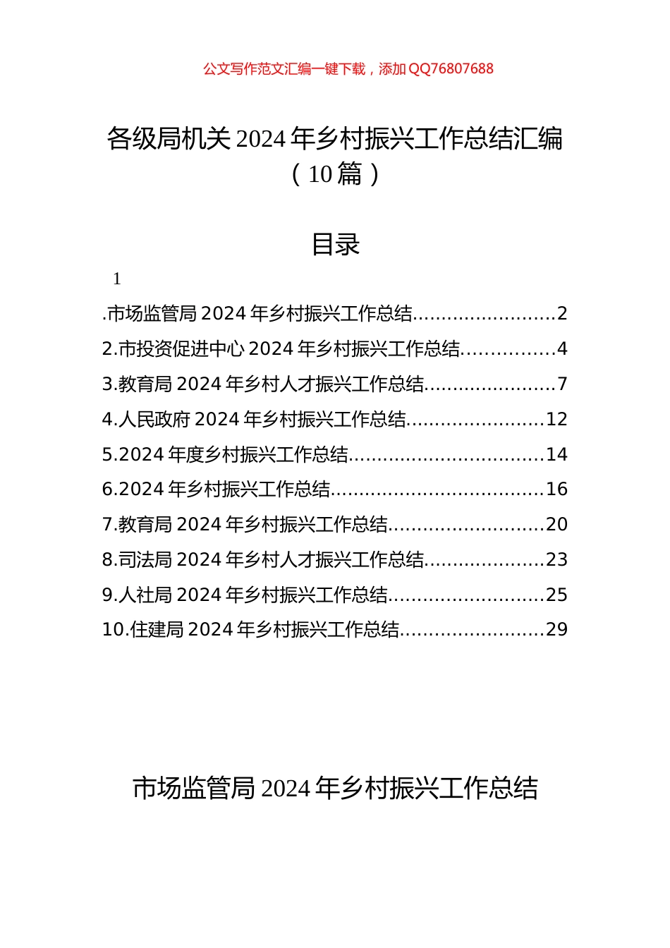 各级局机关2024年乡村振兴工作总结汇编（10篇）_第1页