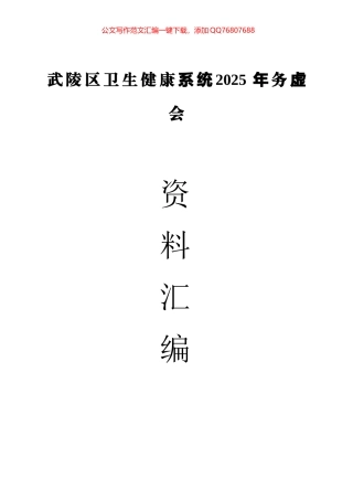 XX区卫生健康系统2025年务虚会资料汇编（29篇）