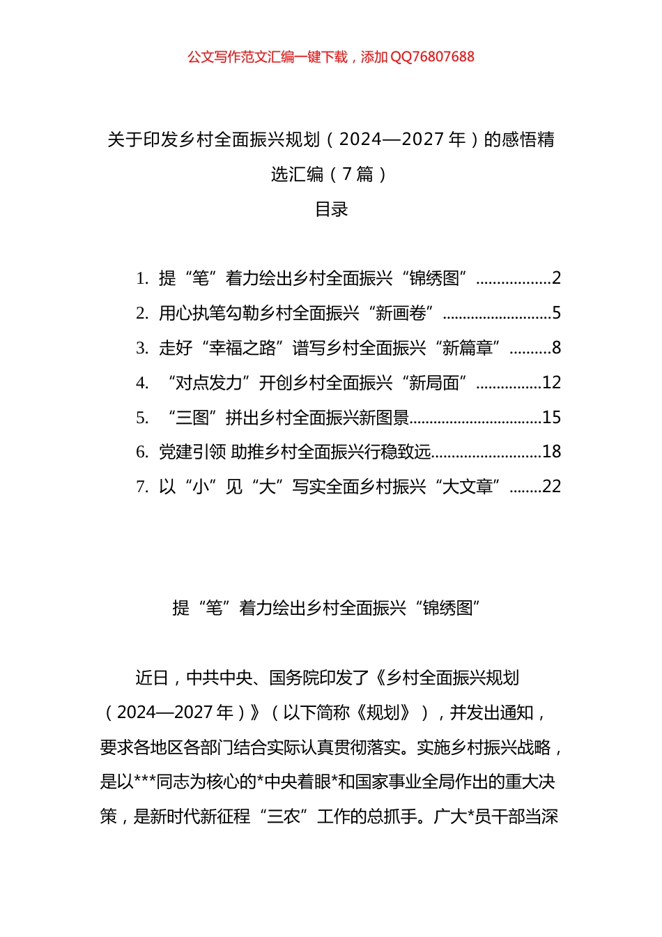 关于印发乡村全面振兴规划（2024—2027年）的感悟精选汇编（7篇）_第1页