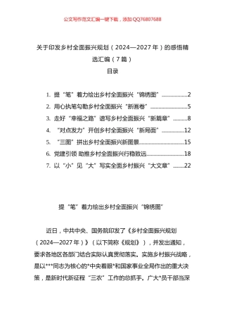 关于印发乡村全面振兴规划（2024—2027年）的感悟精选汇编（7篇）