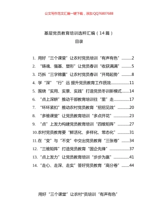 基层党员教育培训选粹汇编（14篇）