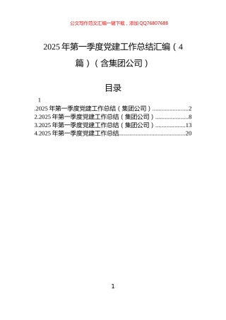 2025年第一季度党建工作总结汇编（4篇）（含集团公司）