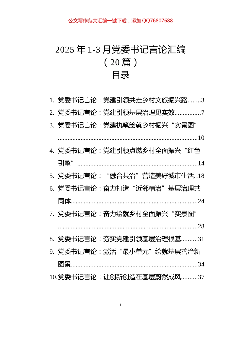 2025年1-3月党委书记言论汇编（20篇）_第1页