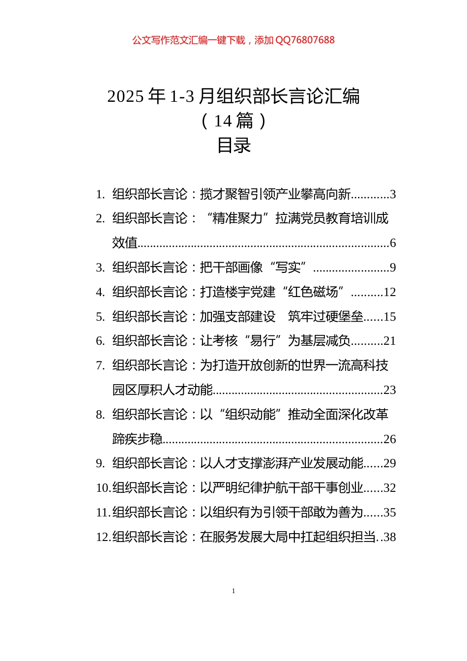 2025年1-3月组织部长言论汇编（14篇）_第1页