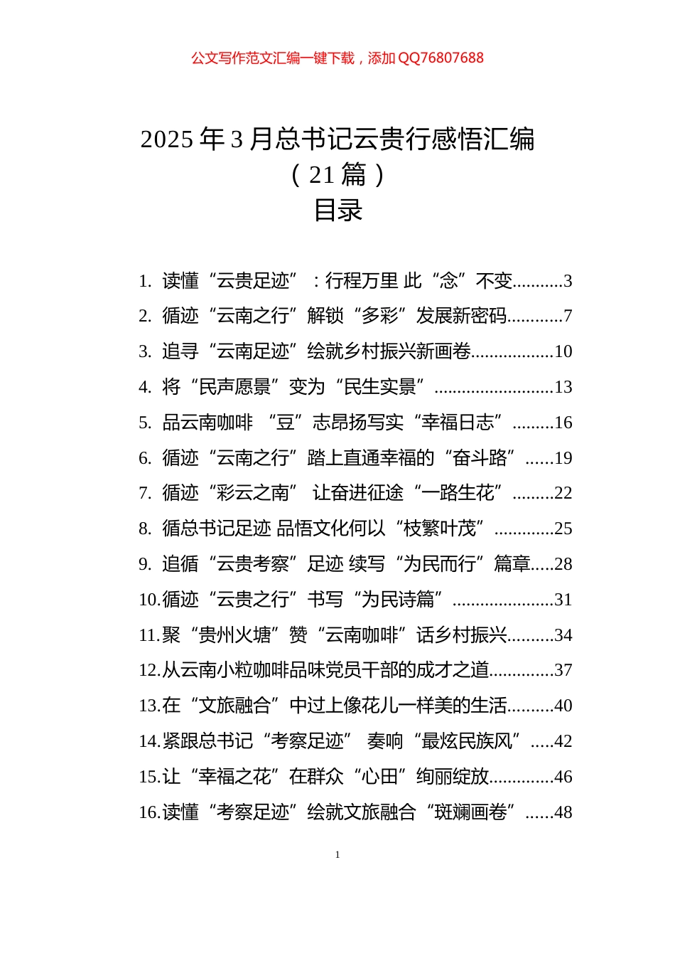 2025年3月总书记云贵行感悟汇编（21篇）_第1页