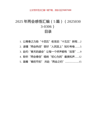 2025年两会感悟汇编（5篇）（20250303-0306）