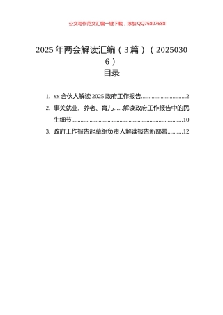 2025年两会解读汇编（3篇）（20250306）