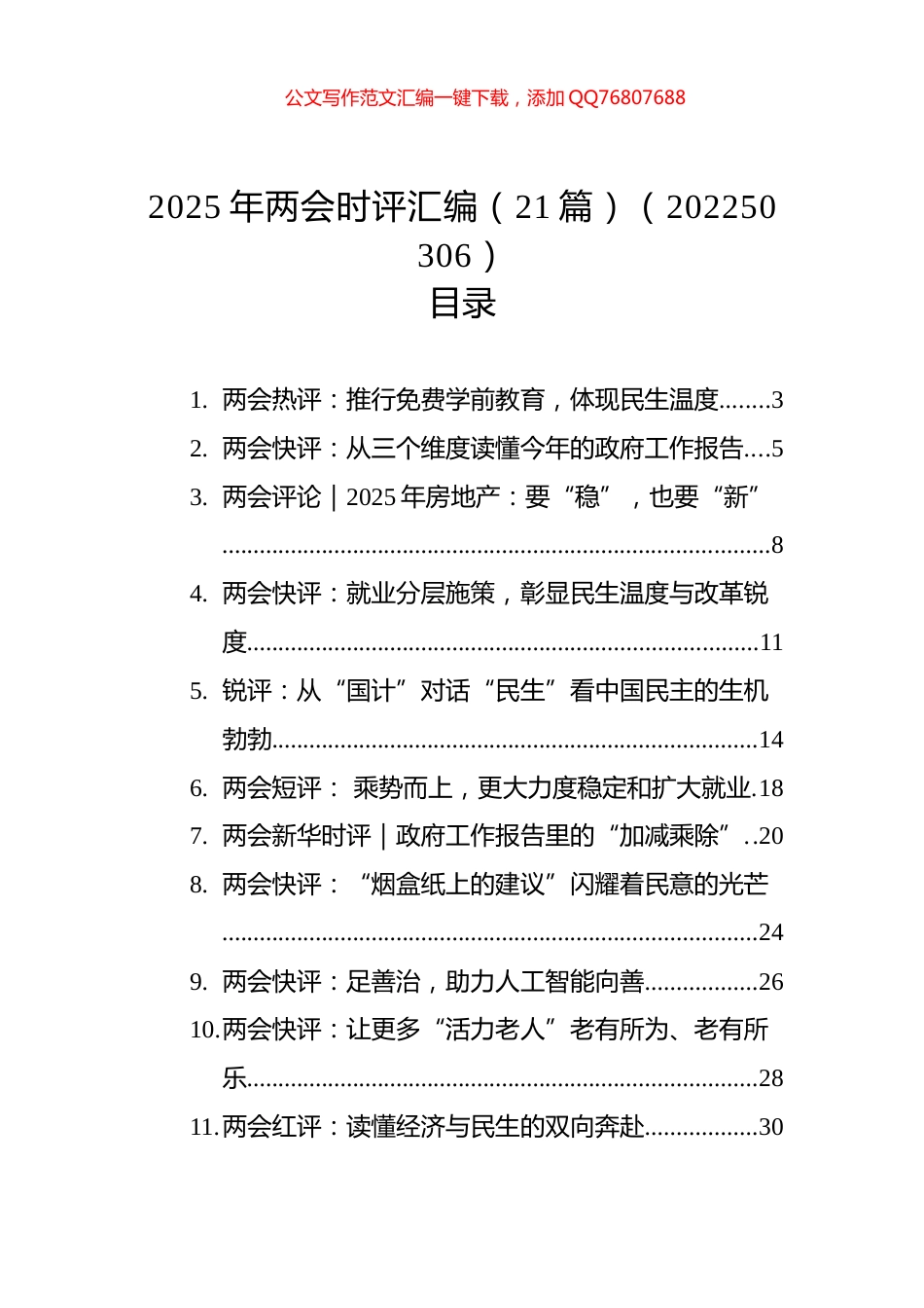 2025年两会时评汇编（21篇）（20250306）_第1页