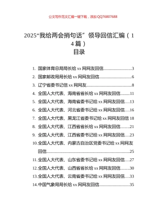 2025“我给两会捎句话”领导回信汇编（14篇）
