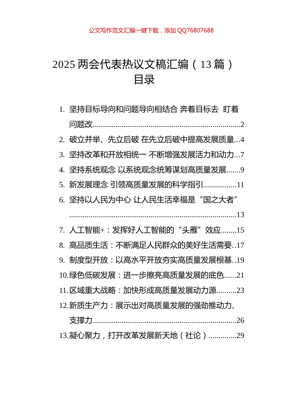 2025两会代表热议文稿汇编（13篇）_第1页