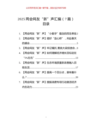 2025两会网友“新”声汇编（7篇）