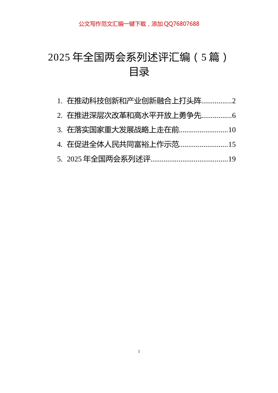 2025年全国两会系列述评汇编（5篇）_第1页