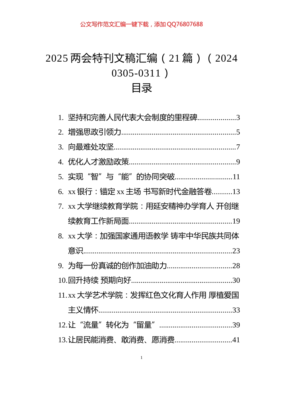 2025两会特刊文稿汇编（21篇）（20240305-0311）_第1页