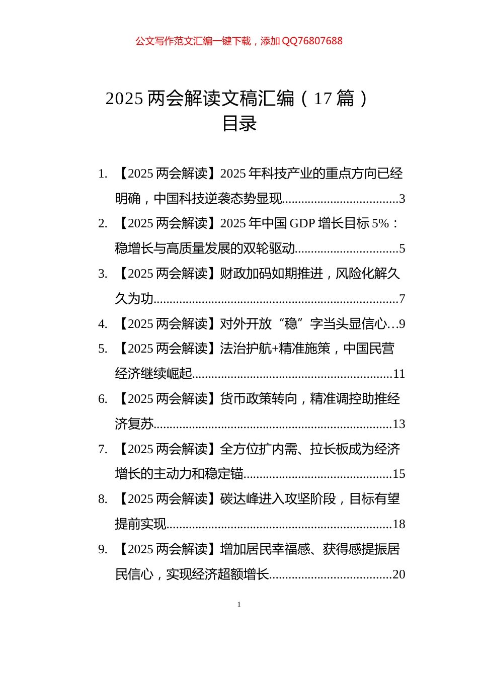 2025两会解读文稿汇编（17篇）_第1页