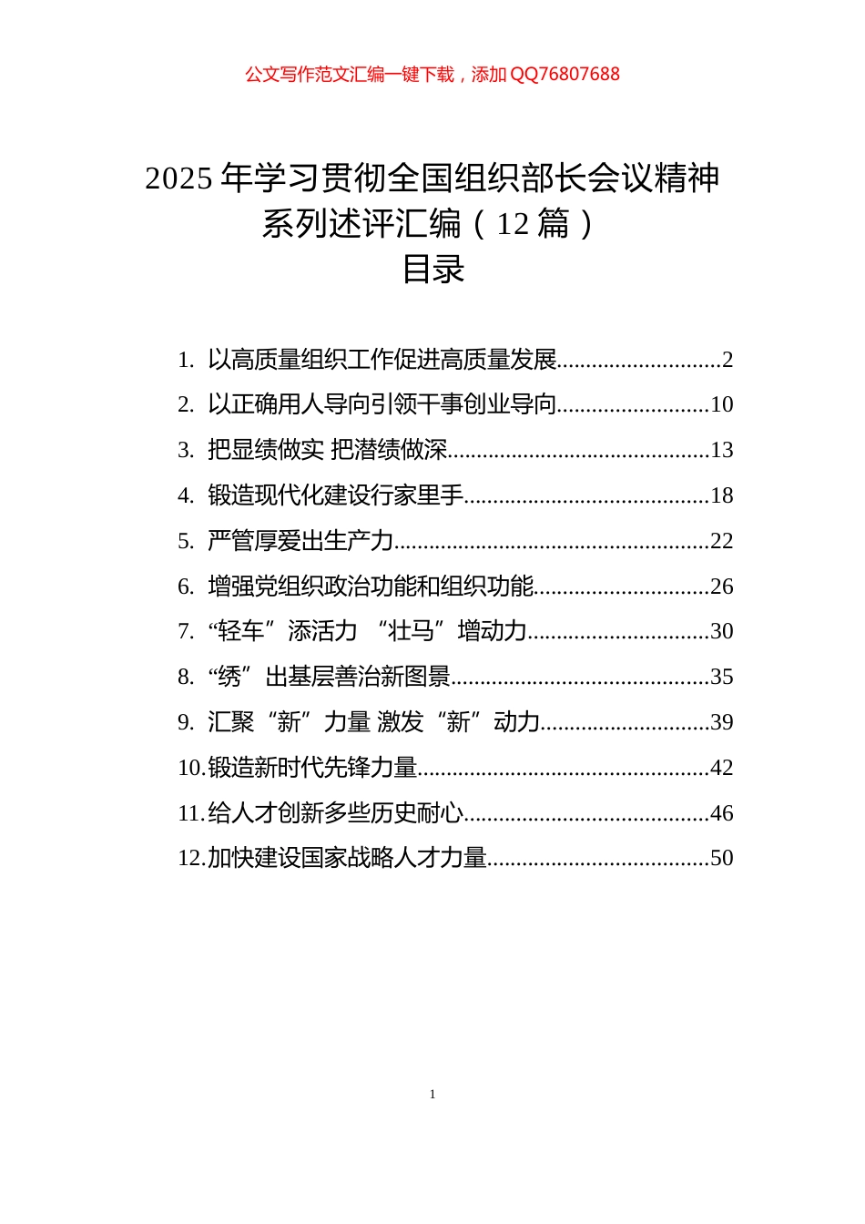 2025年学习贯彻全国组织部长会议精神系列述评汇编（12篇）_第1页
