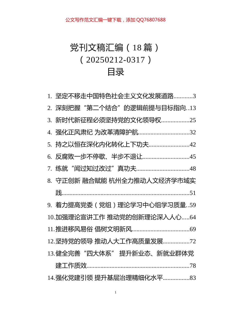 党刊文稿汇编（18篇）（20250212-0317）_第1页