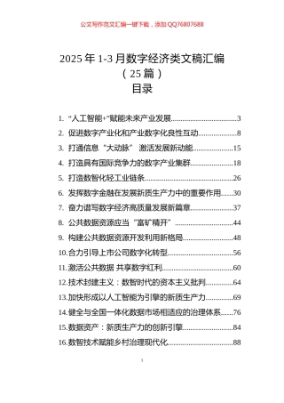 2025年1-3月数字经济类文稿汇编（25篇）
