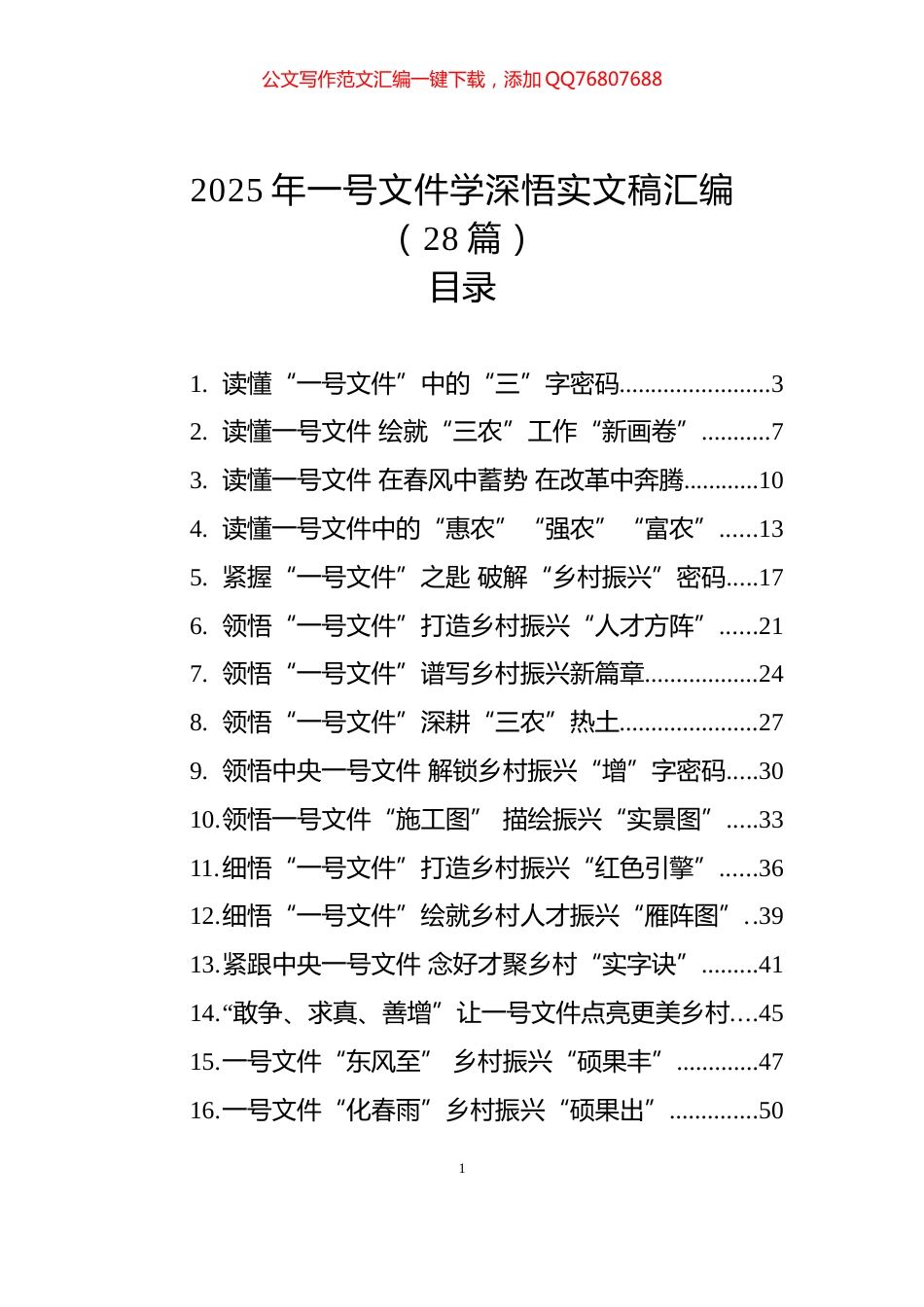 2025年一号文件学深悟实文稿汇编（28篇）_第1页