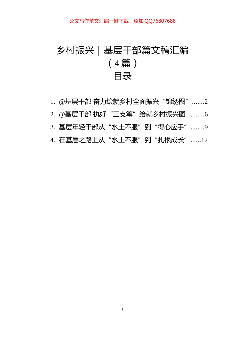 乡村振兴｜基层干部篇文稿汇编（4篇）_第1页