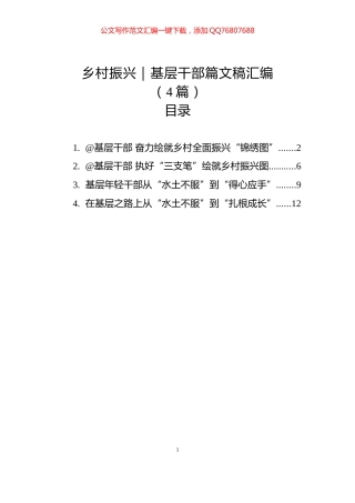 乡村振兴｜基层干部篇文稿汇编（4篇）