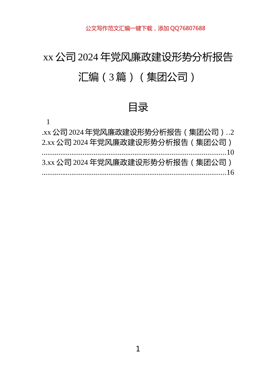 xx公司2024年党风廉政建设形势分析报告汇编（3篇）（集团公司）_第1页