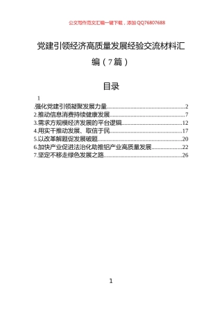 党建引领经济高质量发展经验交流材料汇编（7篇）