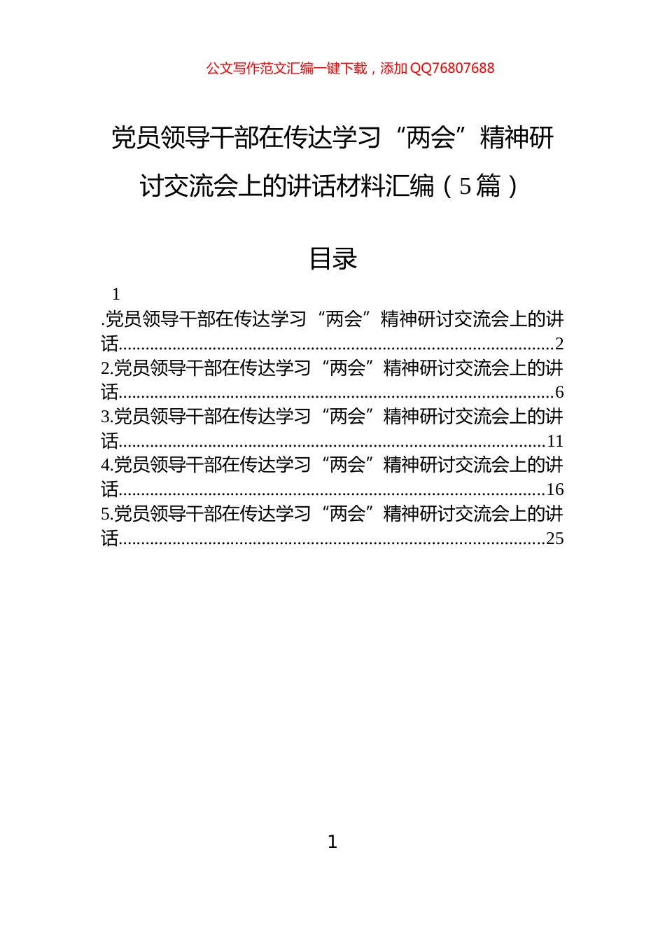 党员领导干部在传达学习“两会”精神研讨交流会上的讲话材料汇编（5篇）_第1页