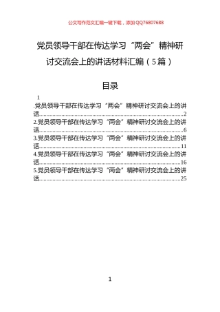 党员领导干部在传达学习“两会”精神研讨交流会上的讲话材料汇编（5篇）