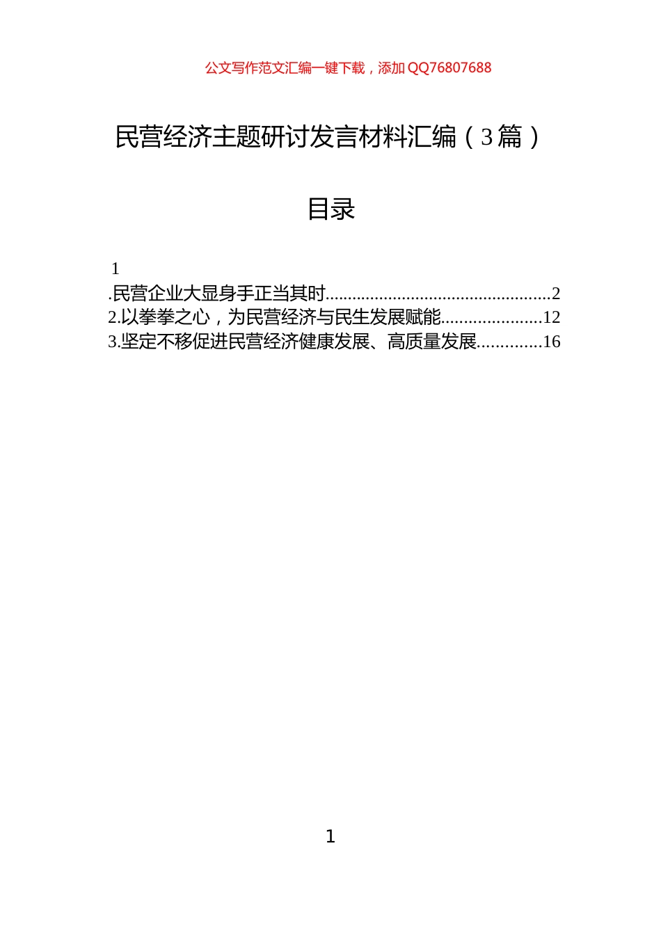 民营经济主题研讨发言材料汇编（3篇）_第1页
