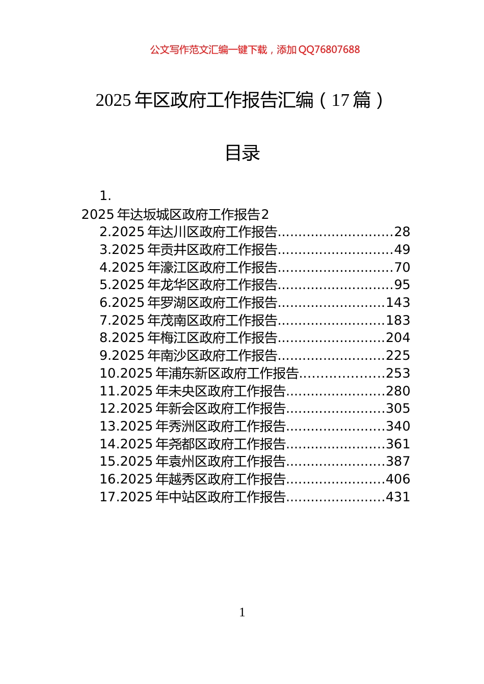 2025年区政府工作报告汇编（17篇）_第1页