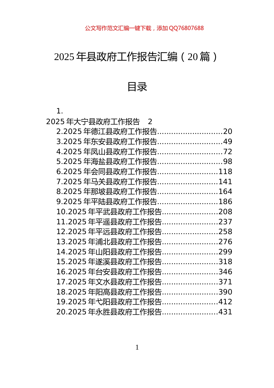 2025年县政府工作报告汇编（20篇）_第1页