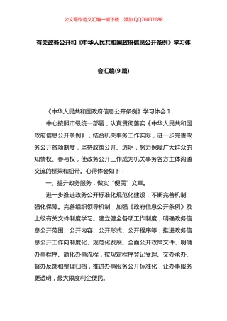有关政务公开和《中华人民共和国政府信息公开条例》学习体会汇编（9篇）